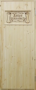 Дверь входная СОСНА 800 х 2000 утепленная с резьбой ДОБРО ПОЖАЛОВАТЬ