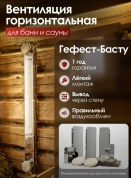 Комплект вентиляции для бани "Гефест-Басту" Горизонтальная (проход через стену) (430)