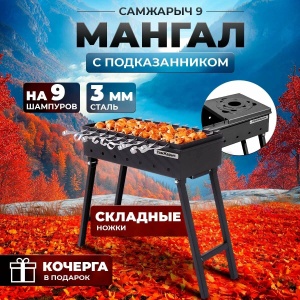 Мангал Самжарыч  9 + подказанник КЕННЕТ