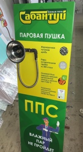 Паровая пушка САБАНТУЙ ППС-2 для печей других заводов (совместимость в описании) Паровая пушка САБАНТУЙ ППС-2 для печей других заводов (совместимость в описании)