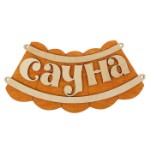 Табличка "Сауна шайка" Б-46 М