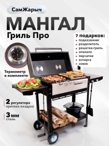 Мангал Самжарыч Гриль Про